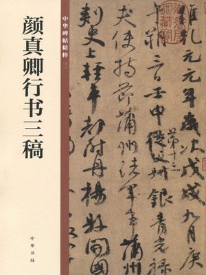邓石如篆书千字文——中华碑帖精粹- Old Colony Library Network